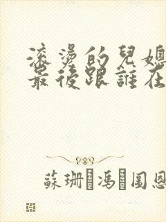 滚烫的儿媳陈菲最后跟谁在一起了