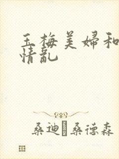 玉梅美妇和公的情乱封面