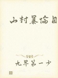 山村暴伦目录