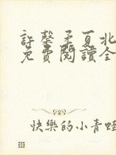 许馨柔夏北小说免费阅读全文下载