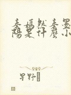 秦嫣然秦墨浓林阳是什么小说