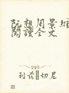 阮想周景维免费阅读全文