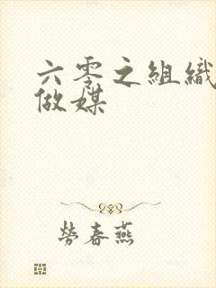 六零之组织给我做媒