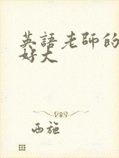 英语老师的兔子好大