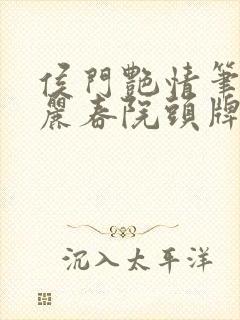 侯门艳情笔趣阁丽春院头牌