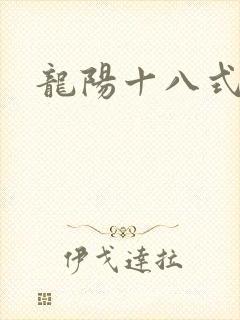 龙阳十八式