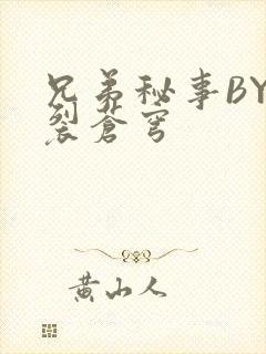 兄弟秘事BY帅裂苍穹