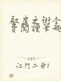 驭房之术全文免费阅读笔趣阁