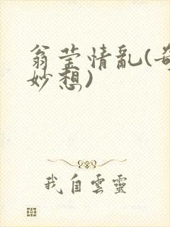 翁莹情乱(奇思妙想)