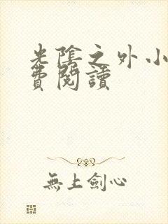 光阴之外小说免费阅读