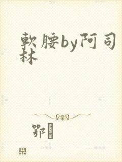 软腰by阿司匹林
