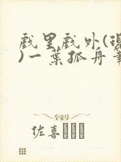 戏里戏外(现场)一叶孤舟笔趣阁全文封面