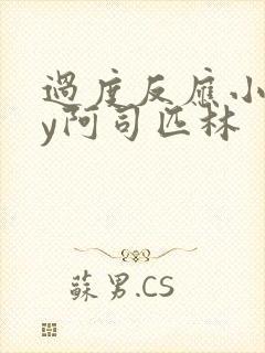 过度反应小说by阿司匹林