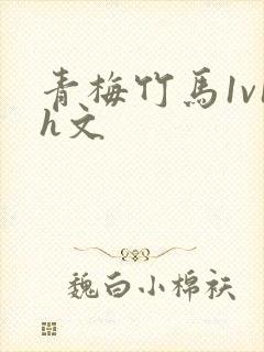青梅竹马1v1h文