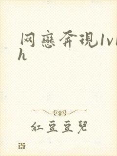 网恋奔现1v1h封面