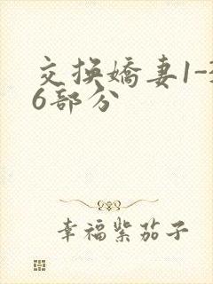 交换娇妻1-36部分