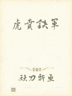 虎贲铁军封面