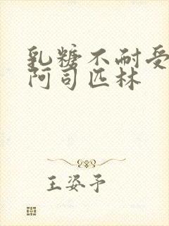 乳糖不耐受po阿司匹林