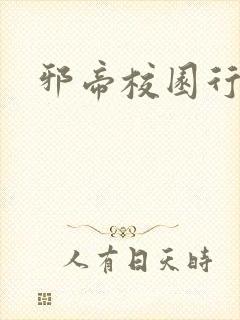 邪帝校园行封面