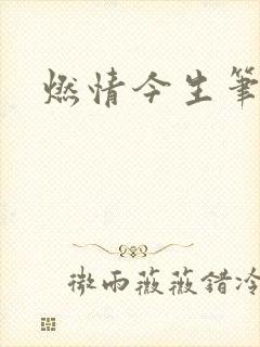燃情今生笔趣阁
