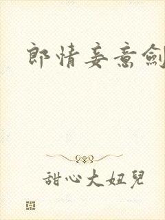 郎情妾意剑封面