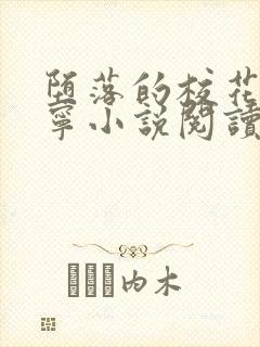 堕落的校花赵诗宁小说阅读