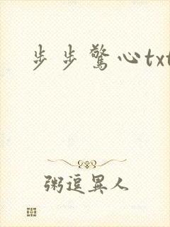 步步惊心txt