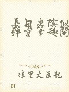 长日光阴似箭无弹窗笔趣阁封面