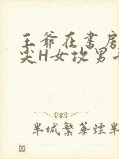 王爷在书房含乳尖H女攻男受