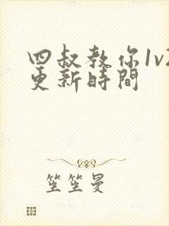四叔教你1v2更新时间封面