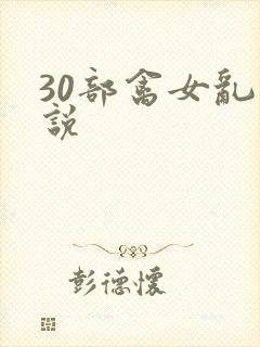 30部禽女乱小说