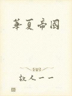 华夏帝国封面