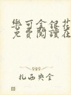 乐可金银花全文免费阅读在线无弹窗