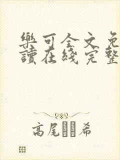 乐可全文免费阅读在线完整版