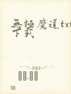 无极魔道txt下载封面