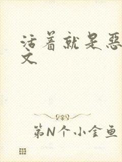 活着就是恶心全文