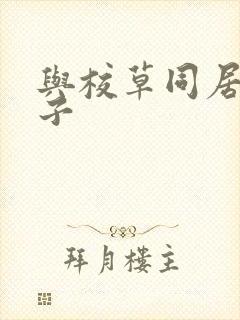 与校草同居的日子