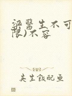 梁医生不可以(限)不容封面