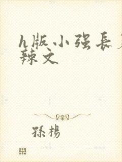 h版小强长篇肉辣文封面