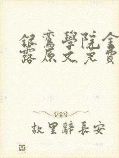 银鸾学院金银花露原文免费读书