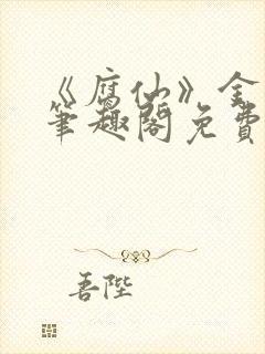 《腐仙》金银花笔趣阁免费阅读封面