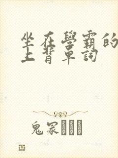 坐在学霸的棍子上背单词