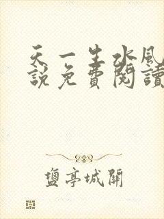 天一生水风流小说免费阅读