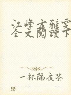 江峰方雅雯小说全文阅读下载