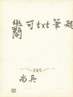 乐可txt笔趣阁