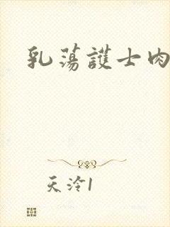 乳荡护士肉欲