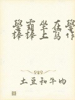 学霸坐在学渣的棒棒上写作业