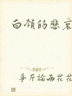 白领的悲哀封面