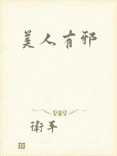 美人有邪