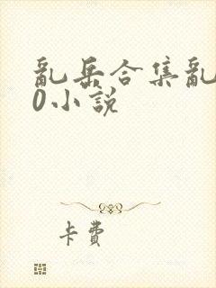 乱岳合集乱500小说封面